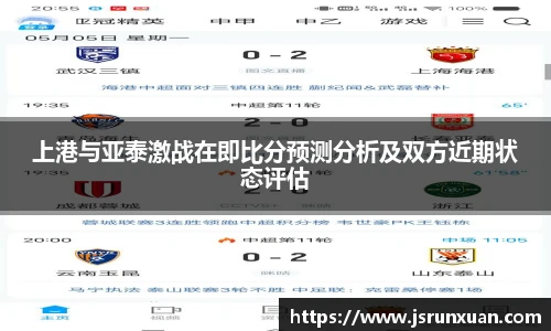 上港与亚泰激战在即比分预测分析及双方近期状态评估