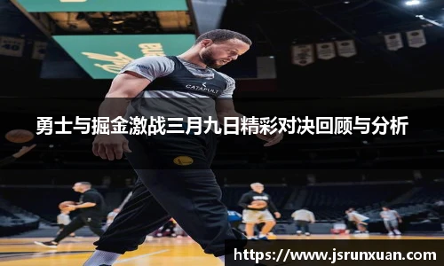 勇士与掘金激战三月九日精彩对决回顾与分析