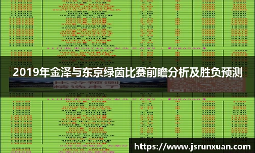 2019年金泽与东京绿茵比赛前瞻分析及胜负预测