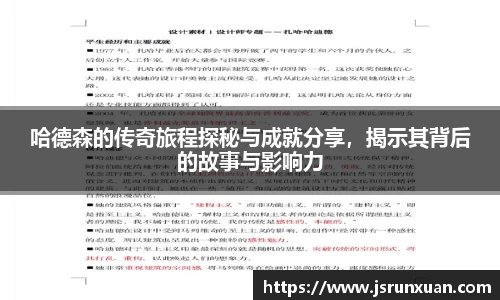 哈德森的传奇旅程探秘与成就分享，揭示其背后的故事与影响力