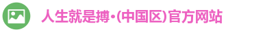 人生就是博